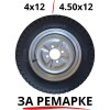Гума с джанта за ремарке за мотофреза 4х12 (4.50x12)
