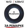 Гума за ремарке за мотофреза 4х12 (4.50х12) – Вътрешна и външна