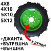 Гуми за мотофреза с джанта – 8 дупки.