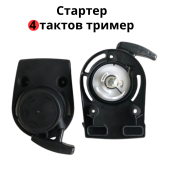 Стартер за четиритактов тример