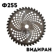 Видиран диск ф250 за тример, храсторез, моторна коса