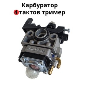 Карбуратор за четиритактов тример, моторна коса