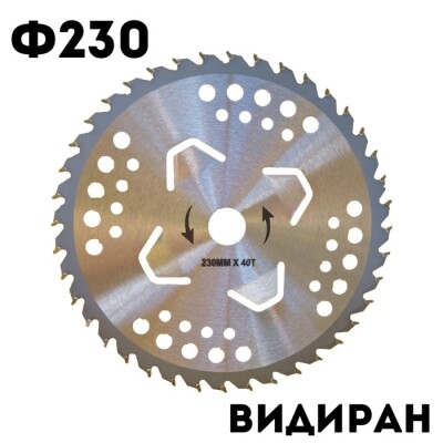 Видиран диск с отвори ф230 за тример, храсторез, моторна коса