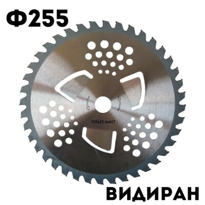 Видиран диск с отвори ф255 за тример, храсторез, моторна коса