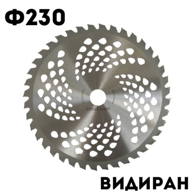 Видиран диск ф230 за тример, храсторез, моторна коса