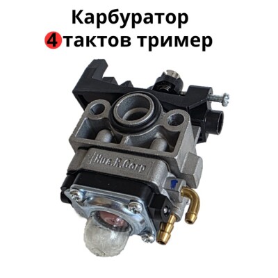 Карбуратор за четиритактов тример, моторна коса