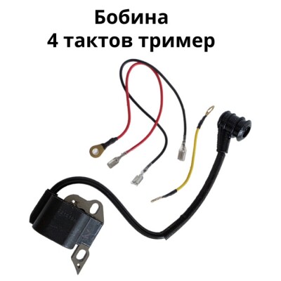 Бобина за четиритактов тример, моторна коса