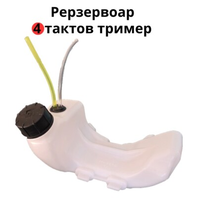 Резервоар за четиритактов тример, моторна коса.