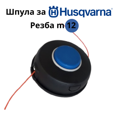 Глава за тример Husqvarna M12