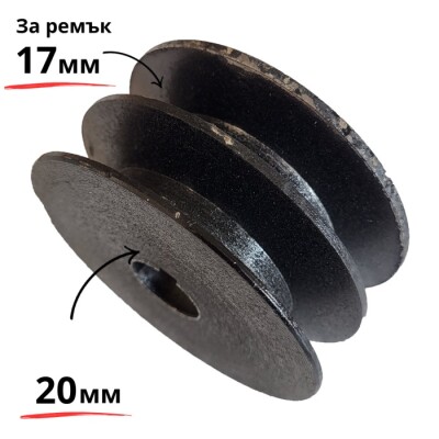 Ремъчна двуканална шайба за мотофреза ф20 мм