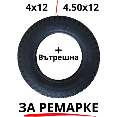 Гума за ремарке за мотофреза 4х12 (4.50х12) – Вътрешна и външна