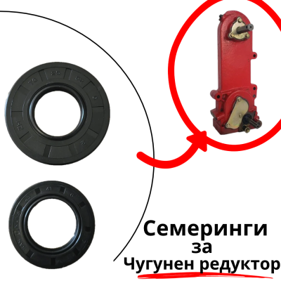 Семеринги за чугунен редуктор на мотофреза