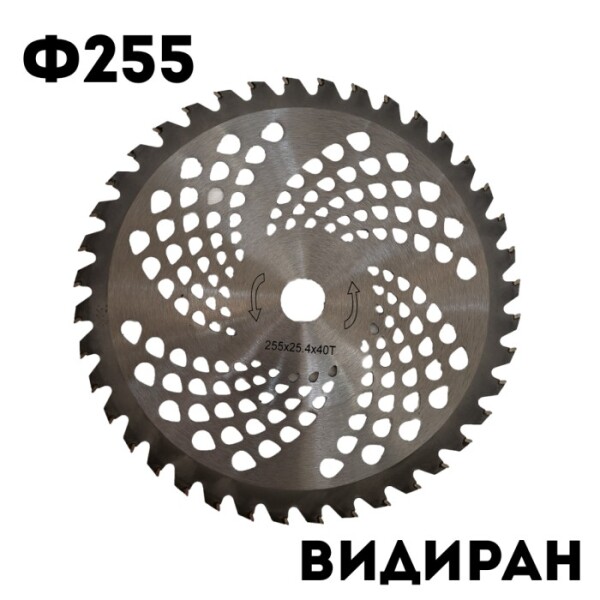 Видиран диск ф250 за тример, храсторез, моторна коса