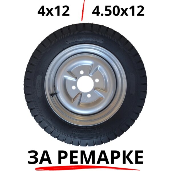 Гума с джанта за ремарке за мотофреза 4х12 (4.50x12)