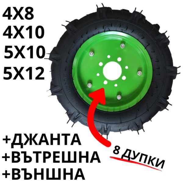 Гуми за мотофреза с джанта – 8 дупки.